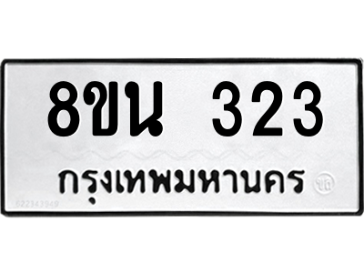 6302573012.png รับจองทะเบียนรถ 8ขน 323 กรุงเทพมหานคร ผลรวมดี 23