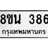 รับจองทะเบียนรถ 8ขน 386 กรุงเทพมหานคร ผลรวมดี 32