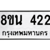 รับจองทะเบียนรถ 8ขน 422 กรุงเทพมหานคร ผลรวมดี 23