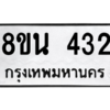 รับจองทะเบียนรถ 8ขน 432 กรุงเทพมหานคร ผลรวมดี 24