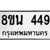 รับจองทะเบียนรถ 8ขน 449 กรุงเทพมหานคร ผลรวมดี 32