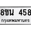 รับจองทะเบียนรถ 8ขน 458 กรุงเทพมหานคร ผลรวมดี 32
