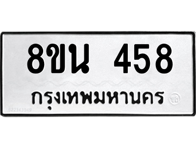6302573048.png รับจองทะเบียนรถ 8ขน 458 กรุงเทพมหานคร ผลรวมดี 32