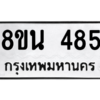 รับจองทะเบียนรถ 8ขน 485 กรุงเทพมหานคร ผลรวมดี 32