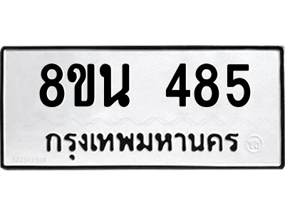 6302573096.png รับจองทะเบียนรถ 8ขน 485 กรุงเทพมหานคร ผลรวมดี 32