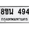 รับจองทะเบียนรถ 8ขน 494 กรุงเทพมหานคร ผลรวมดี 32
