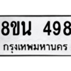 รับจองทะเบียนรถ 8ขน 498 กรุงเทพมหานคร ผลรวมดี 36