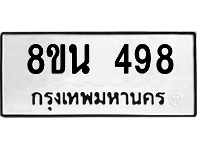 6302573108.png รับจองทะเบียนรถ 8ขน 498 กรุงเทพมหานคร ผลรวมดี 36