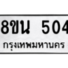 รับจองทะเบียนรถ 8ขน 504 กรุงเทพมหานคร ผลรวมดี 24