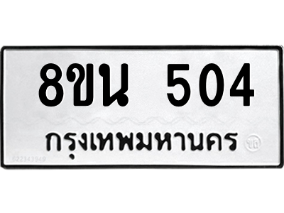 6302573114.png รับจองทะเบียนรถ 8ขน 504 กรุงเทพมหานคร ผลรวมดี 24