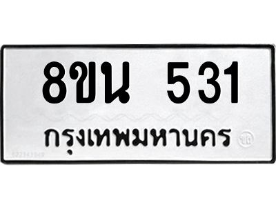 6302573126.png รับจองทะเบียนรถ 8ขน 531 กรุงเทพมหานคร ผลรวมดี 24