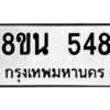 รับจองทะเบียนรถ 8ขน 548 กรุงเทพมหานคร ผลรวมดี 32