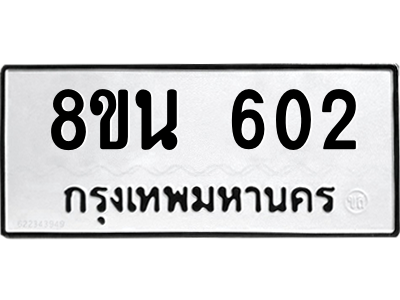 6302573144.png รับจองทะเบียนรถ 8ขน 602 กรุงเทพมหานคร ผลรวมดี 23