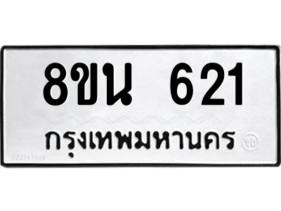 6302573168.png รับจองทะเบียนรถ 8ขน 621 กรุงเทพมหานคร ผลรวมดี 24