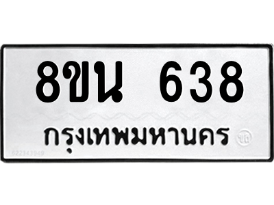 6302573174.png รับจองทะเบียนรถ 8ขน 638 กรุงเทพมหานคร ผลรวมดี 32