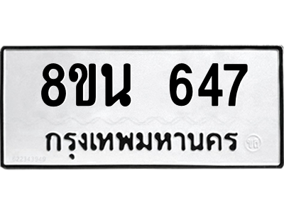 6302573180.png รับจองทะเบียนรถ 8ขน 647 กรุงเทพมหานคร ผลรวมดี 32