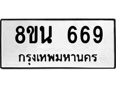 6302573186.png รับจองทะเบียนรถ 8ขน 669 กรุงเทพมหานคร ผลรวมดี 36