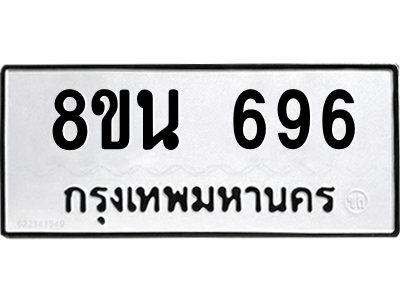 6302573198.png รับจองทะเบียนรถ 8ขน 696 กรุงเทพมหานคร ผลรวมดี 36