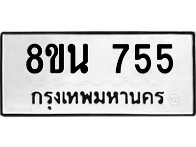 6302573222.png รับจองทะเบียนรถ 8ขน 755 กรุงเทพมหานคร ผลรวมดี 32