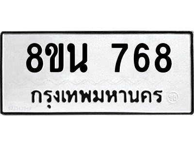 6302573228.png รับจองทะเบียนรถ 8ขน 768 กรุงเทพมหานคร ผลรวมดี 36