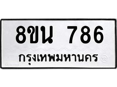 6302573240.png รับจองทะเบียนรถ 8ขน 786 กรุงเทพมหานคร ผลรวมดี 36