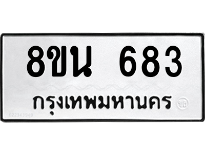 6302574252.png รับจองทะเบียนรถ 8ขน 683 กรุงเทพมหานคร ผลรวมดี 32