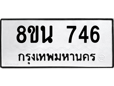 6302574264.png รับจองทะเบียนรถ 8ขน 746 กรุงเทพมหานคร ผลรวมดี 32