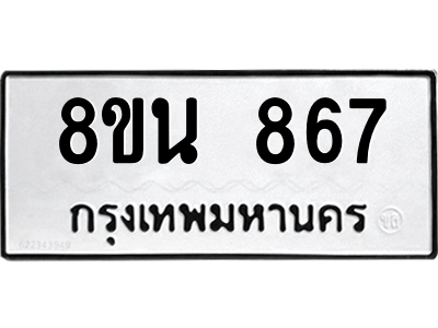 6302574312.png รับจองทะเบียนรถ 8ขน 867 กรุงเทพมหานคร ผลรวมดี 36