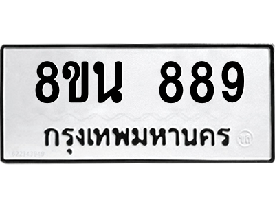 6302574324.png รับจองทะเบียนรถ 8ขน 889 กรุงเทพมหานคร ผลรวมดี 40