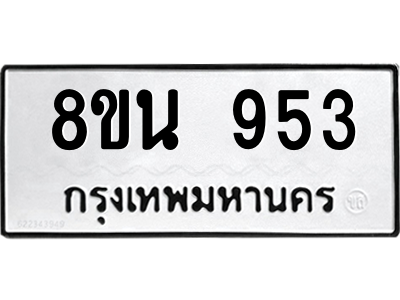 6302574342.png รับจองทะเบียนรถ 8ขน 953 กรุงเทพมหานคร ผลรวมดี 32