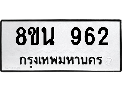 6302574348.png รับจองทะเบียนรถ 8ขน 962 กรุงเทพมหานคร ผลรวมดี 32