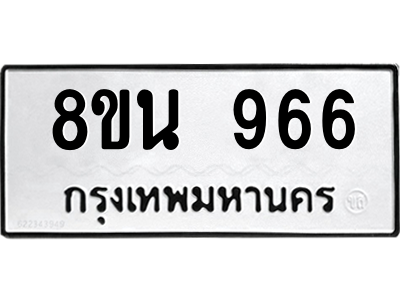 6302574354.png รับจองทะเบียนรถ 8ขน 966 กรุงเทพมหานคร ผลรวมดี 36