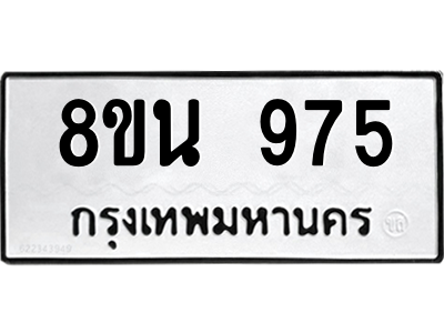 6302574360.png รับจองทะเบียนรถ 8ขน 975 กรุงเทพมหานคร ผลรวมดี 36