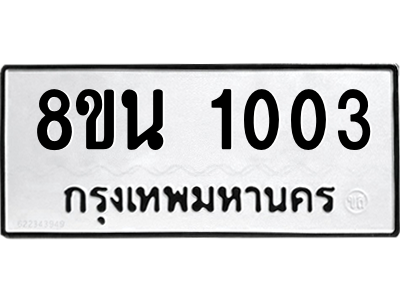 6302574384.png รับจองทะเบียนรถ 8ขน 1003 กรุงเทพมหานคร ผลรวมดี 19