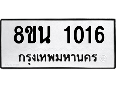 6302574390.png รับจองทะเบียนรถ 8ขน 1016 กรุงเทพมหานคร ผลรวมดี 23