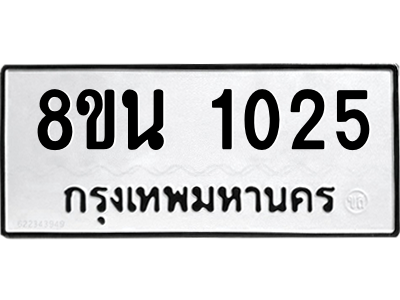 6302574396.png รับจองทะเบียนรถ 8ขน 1025 กรุงเทพมหานคร ผลรวมดี 23
