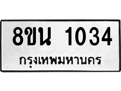 6302574414.png รับจองทะเบียนรถ 8ขน 1034 กรุงเทพมหานคร ผลรวมดี 23