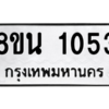 รับจองทะเบียนรถ 8ขน 1053 กรุงเทพมหานคร ผลรวมดี 24