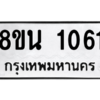 รับจองทะเบียนรถ 8ขน 1061 กรุงเทพมหานคร ผลรวมดี 23