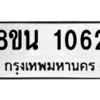 รับจองทะเบียนรถ 8ขน 1062 กรุงเทพมหานคร ผลรวมดี 24