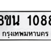 รับจองทะเบียนรถ 8ขน 1088 กรุงเทพมหานคร ผลรวมดี 32