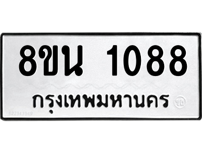 6302574438.png รับจองทะเบียนรถ 8ขน 1088 กรุงเทพมหานคร ผลรวมดี 32