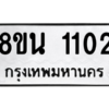 รับจองทะเบียนรถ 8ขน 1102 กรุงเทพมหานคร ผลรวมดี 19