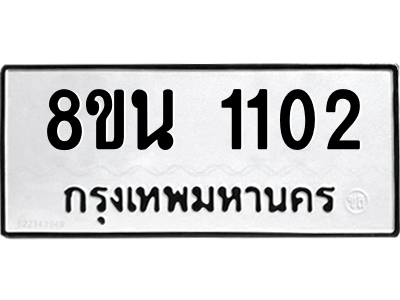 6302574444.png รับจองทะเบียนรถ 8ขน 1102 กรุงเทพมหานคร ผลรวมดี 19