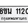 รับจองทะเบียนรถ 8ขน 1120 กรุงเทพมหานคร ผลรวมดี 19