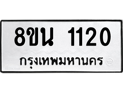 6302574456.png รับจองทะเบียนรถ 8ขน 1120 กรุงเทพมหานคร ผลรวมดี 19
