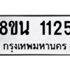รับจองทะเบียนรถ 8ขน 1125 กรุงเทพมหานคร ผลรวมดี 24