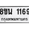 รับจองทะเบียนรถ 8ขน 1169 กรุงเทพมหานคร ผลรวมดี 32