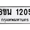 รับจองทะเบียนรถ 8ขน 1205 กรุงเทพมหานคร ผลรวมดี 23