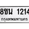 รับจองทะเบียนรถ 8ขน 1214 กรุงเทพมหานคร ผลรวมดี 23